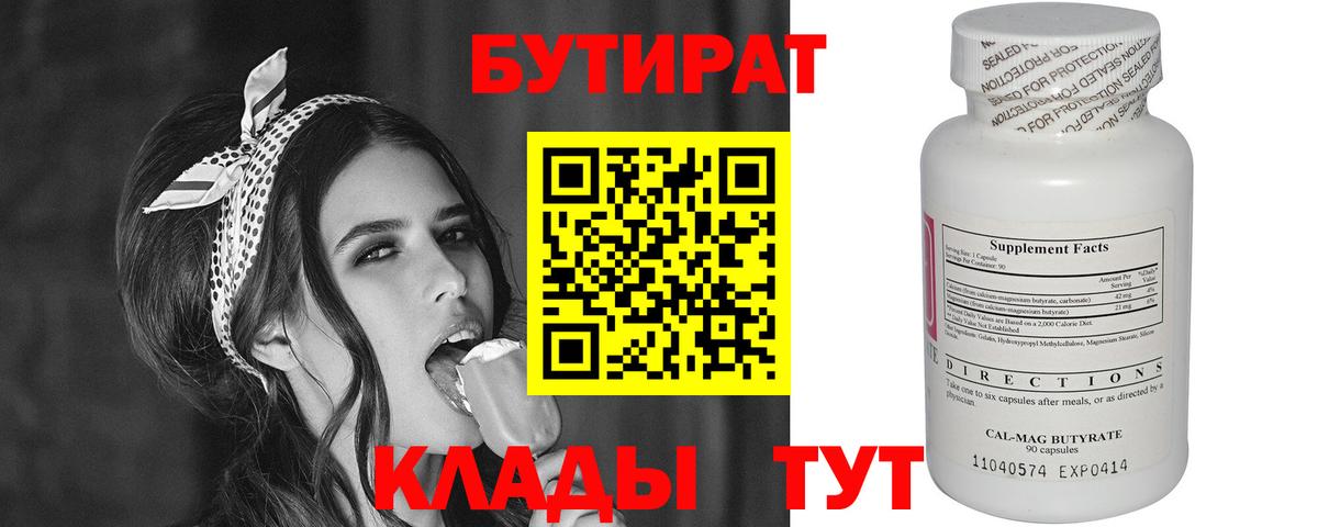 БУТИРАТ Butirat Кыштым